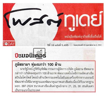 ภูมิสยาม-Bhumisiam-100ล้าน