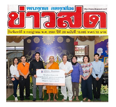 ภูมิสยาม-เพื่อสังคม-Bhumisiam-Social-Responsibility-Khaosod-31-07-2018