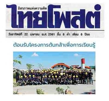 ภูมิสยาม-เพื่อสังคม-Bhumisiam-Social-Responsibility-ต้นกล้าเพื่อการเรียนรู้