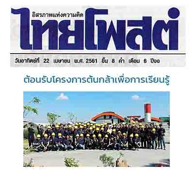 ภูมิสยาม-เพื่อสังคม-Bhumisiam-Social-Responsibility-ต้นกล้าเพื่อการเรียนรู้