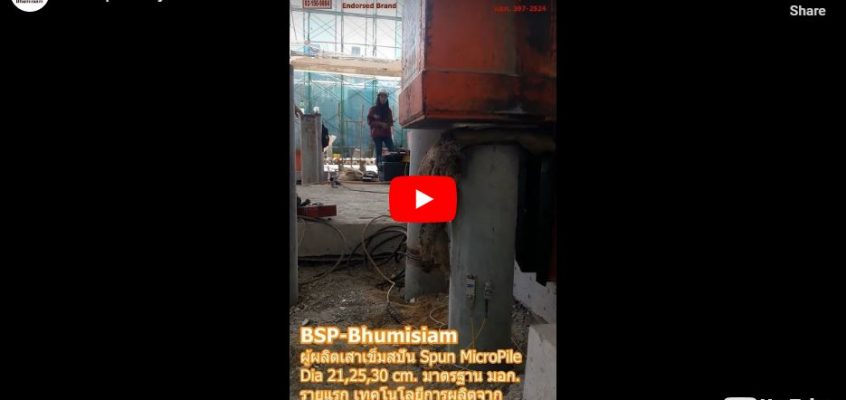 micropile ไมโครไพล์ spunmicropile micropile ไมโครไพล์