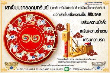 เสาเข็มมงคล เสาเข็มเอก ตอกเสริมดวง ฮวงจุ้ย
